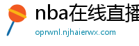 nba在线直播观看免费